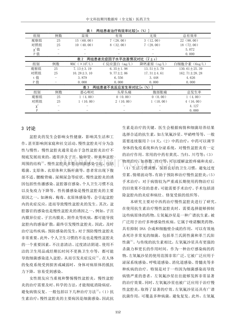 坤灵丸配合左氧氟沙星和甲硝唑治疗慢性盆腔炎的临床效果.pdf_第2页