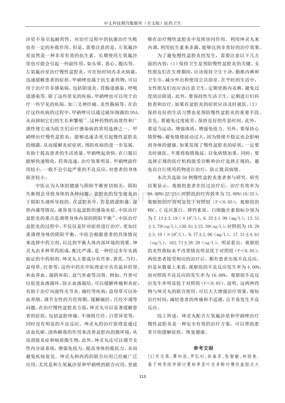 坤灵丸配合左氧氟沙星和甲硝唑治疗慢性盆腔炎的临床效果.pdf_第3页