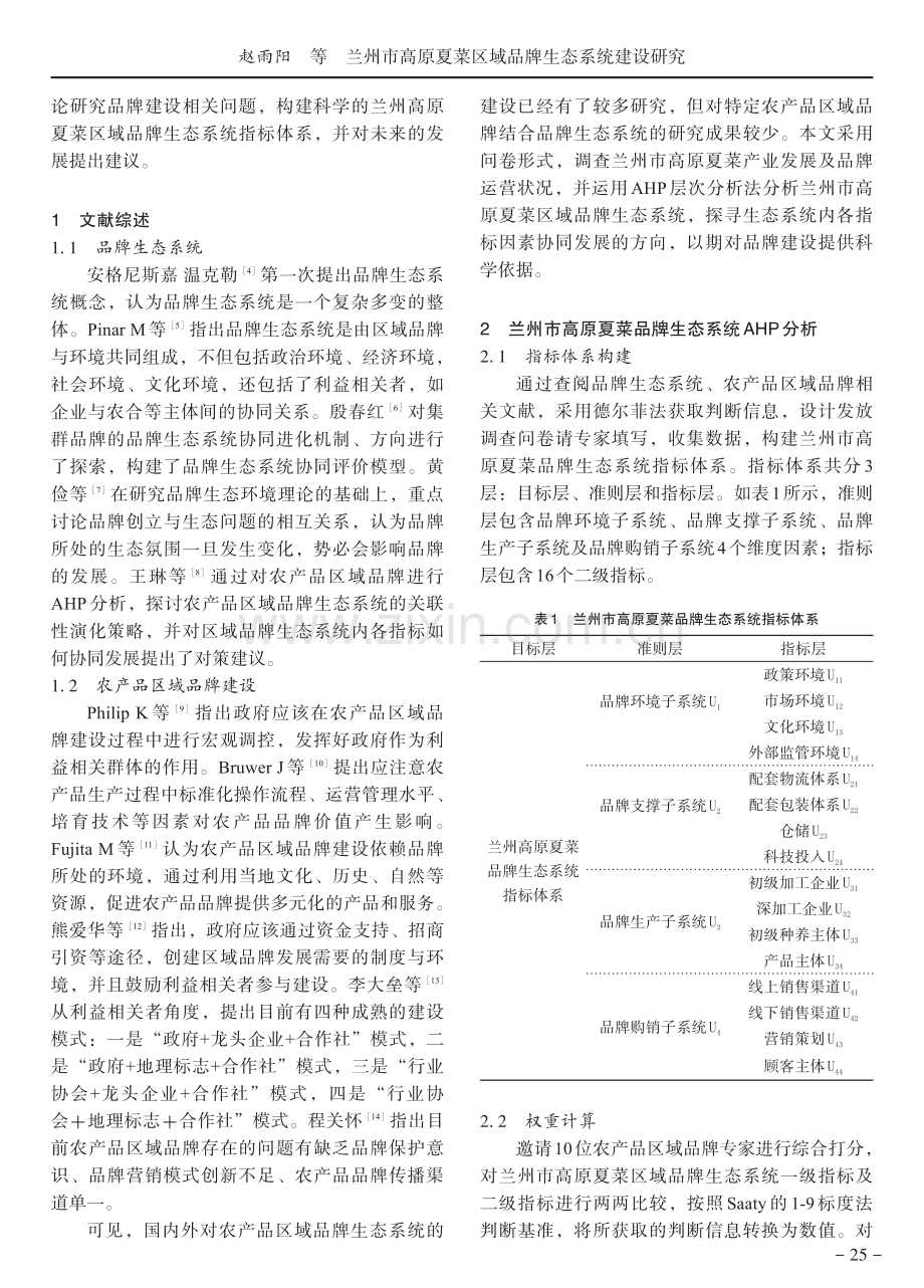 兰州市高原夏菜区域品牌生态系统建设研究.pdf_第2页