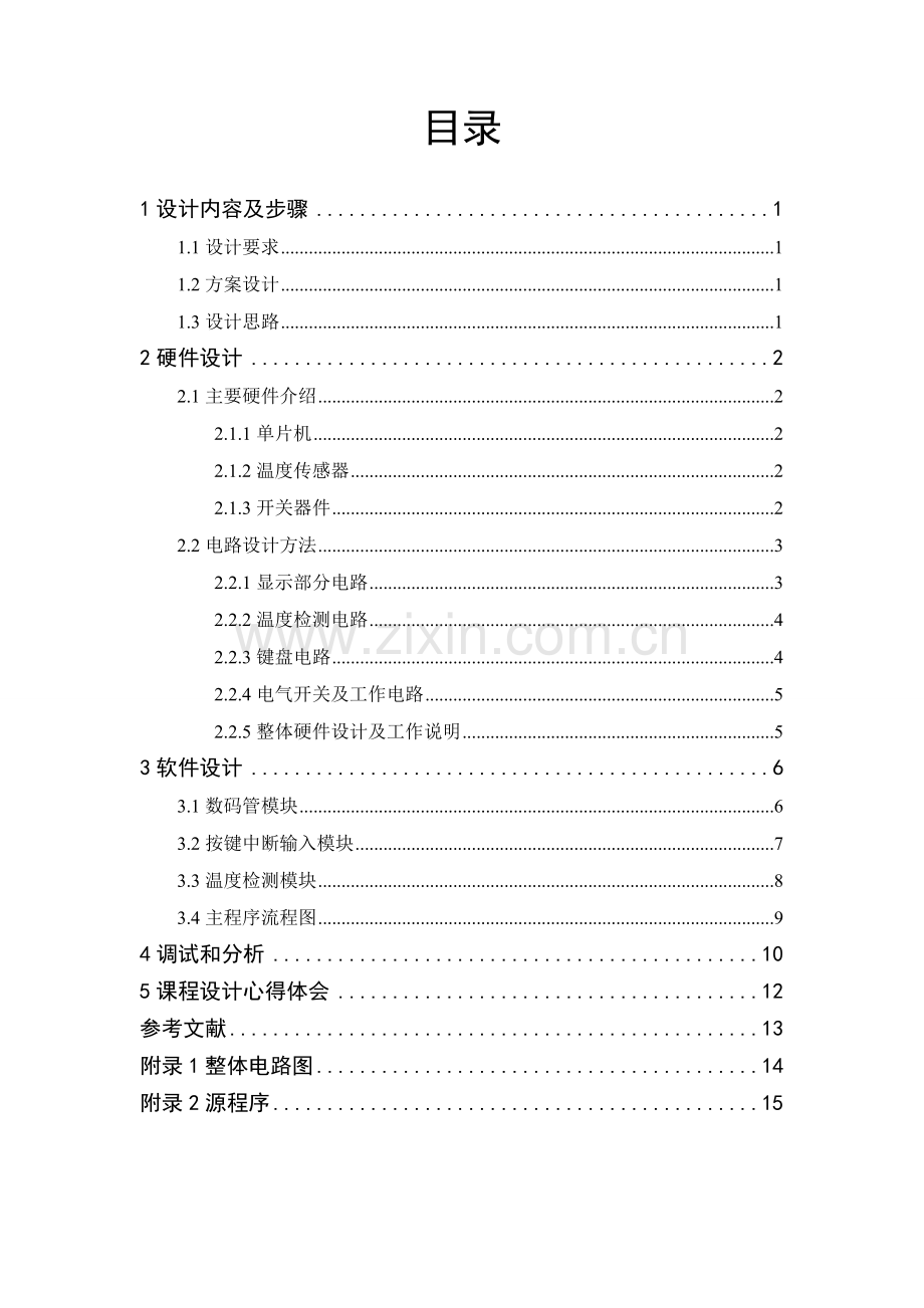 电加热炉温度控制系统设计1-学位论文.doc_第3页