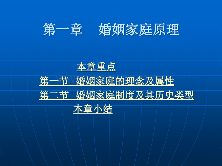 婚姻家庭法学教材全套课件教学教程整本书电子教案全书教案课件汇编.ppt_第1页