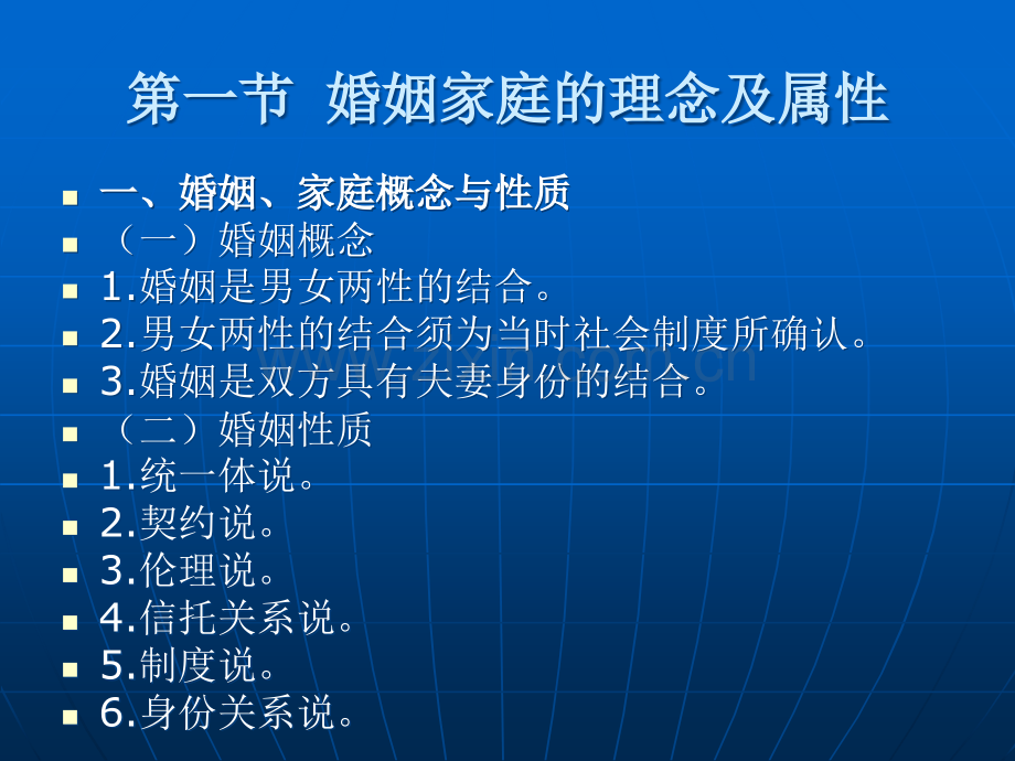 婚姻家庭法学教材全套课件教学教程整本书电子教案全书教案课件汇编.ppt_第3页