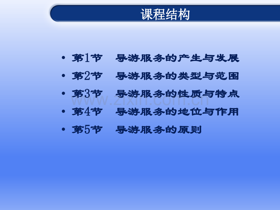 导游业务教学课件全套电子教案.ppt_第2页