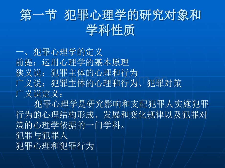 犯罪心理学全套课件教学教程整本书电子教案全书教案课件汇编1.ppt_第2页