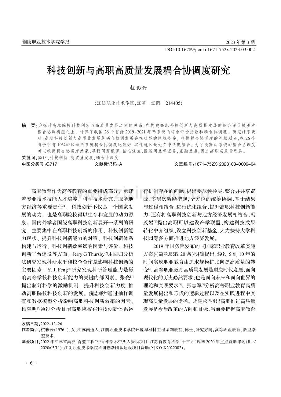 科技创新与高职高质量发展耦合协调度研究.pdf_第1页