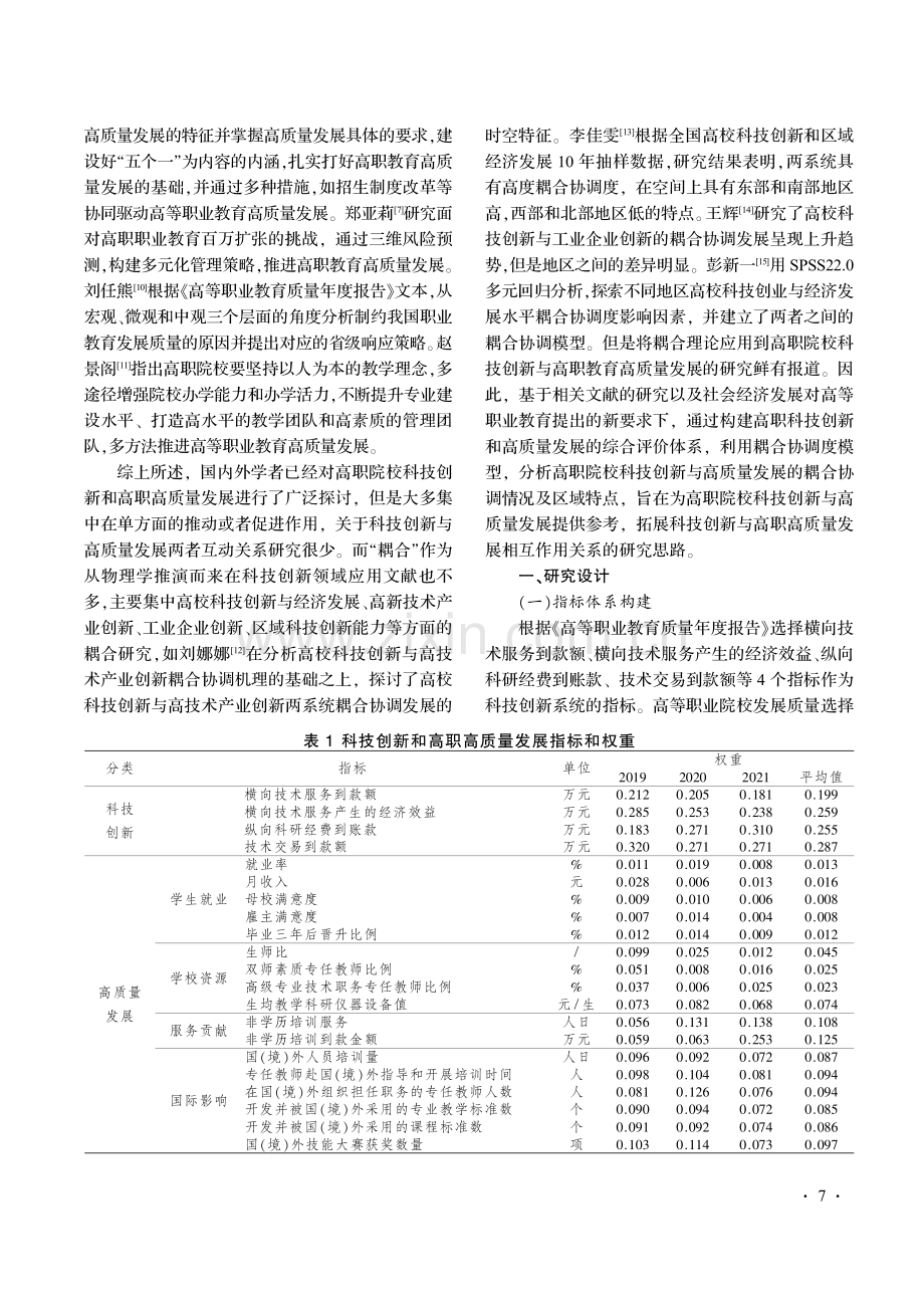 科技创新与高职高质量发展耦合协调度研究.pdf_第2页