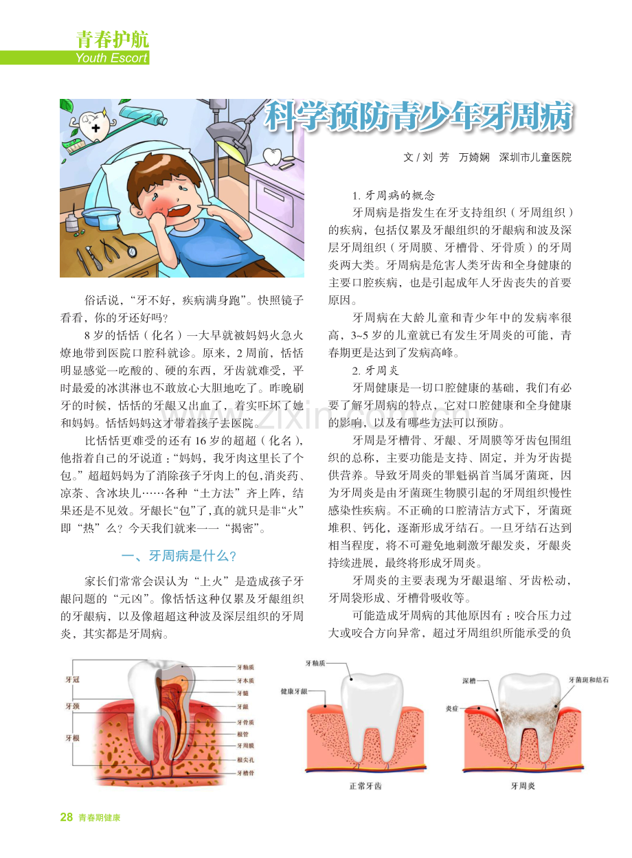 科学预防青少年牙周病.pdf_第1页