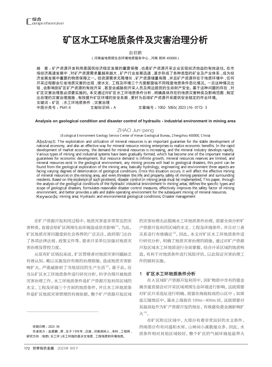 矿区水工环地质条件及灾害治理分析.pdf_第1页