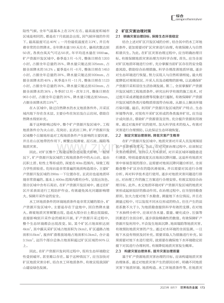 矿区水工环地质条件及灾害治理分析.pdf_第2页