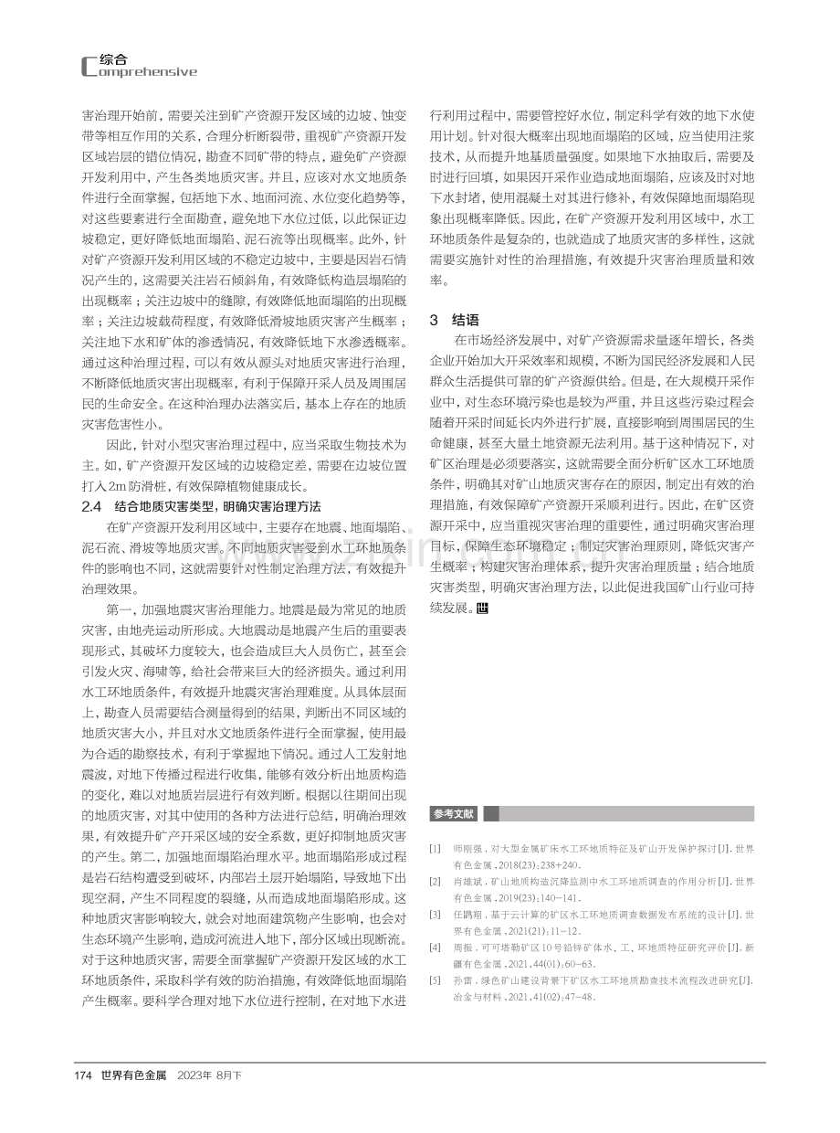 矿区水工环地质条件及灾害治理分析.pdf_第3页