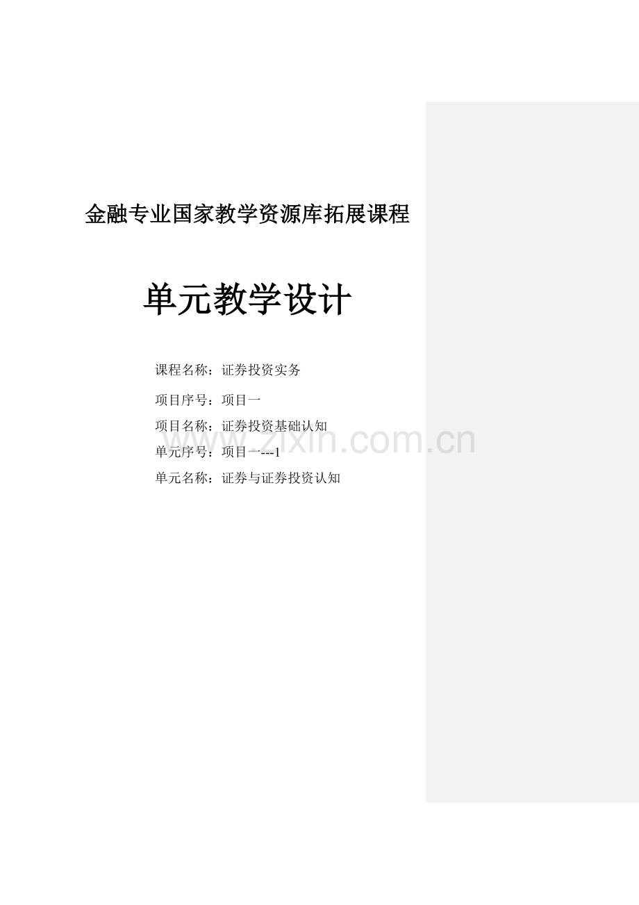 证券投资实务全书电子教案教学设计整本书教案全套教案1-13章全.docx_第1页