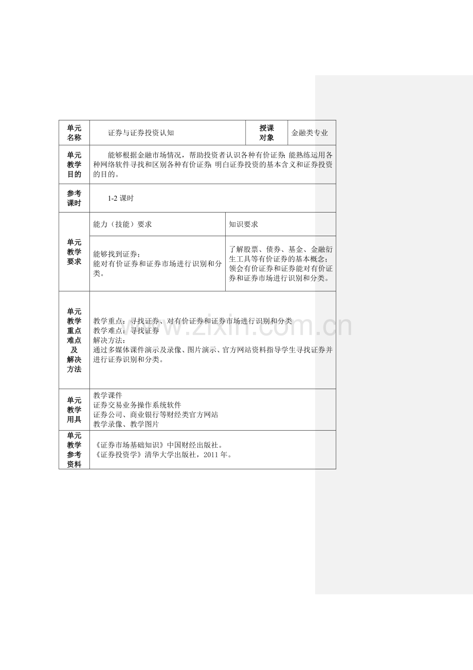 证券投资实务全书电子教案教学设计整本书教案全套教案1-13章全.docx_第2页