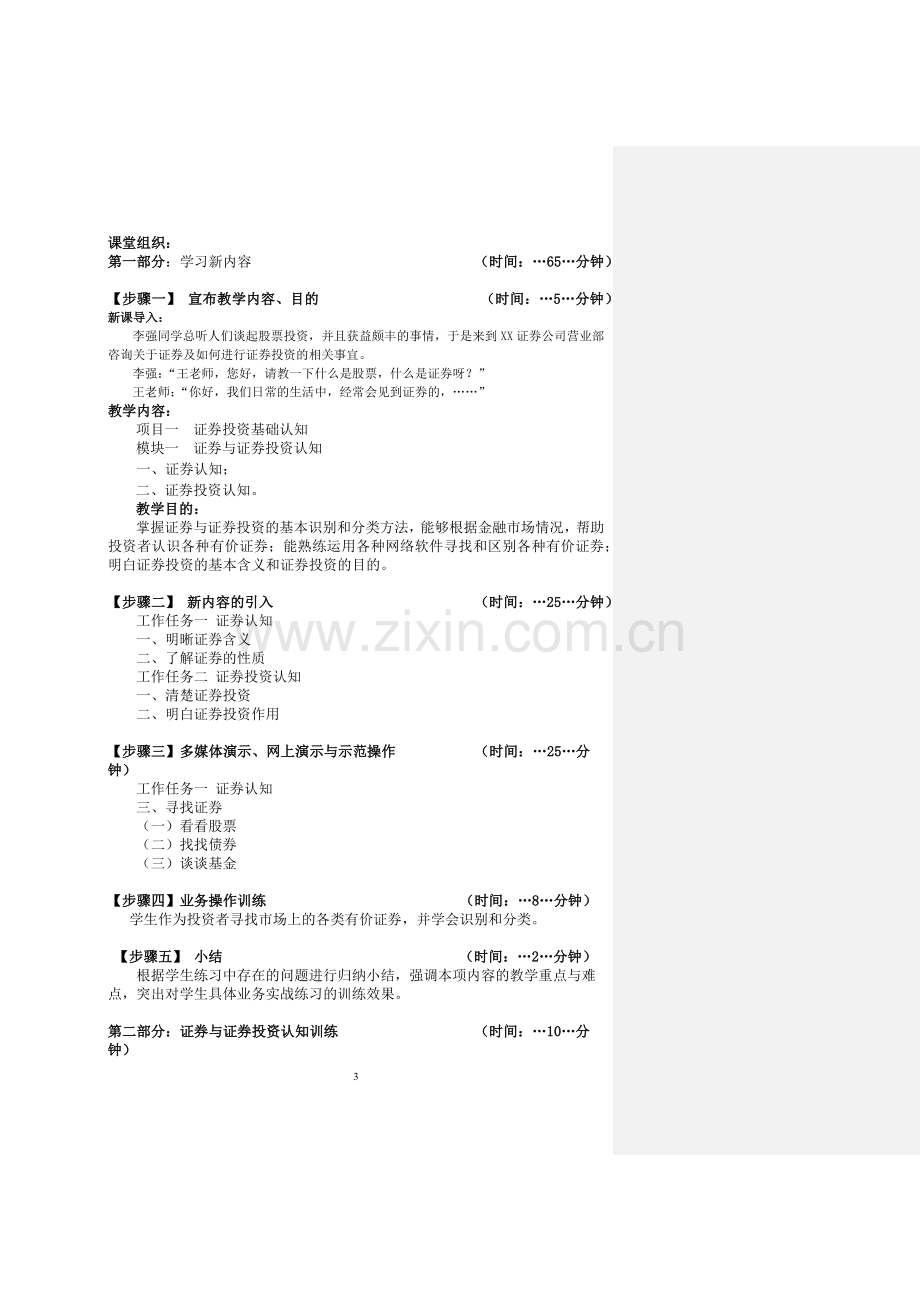 证券投资实务全书电子教案教学设计整本书教案全套教案1-13章全.docx_第3页