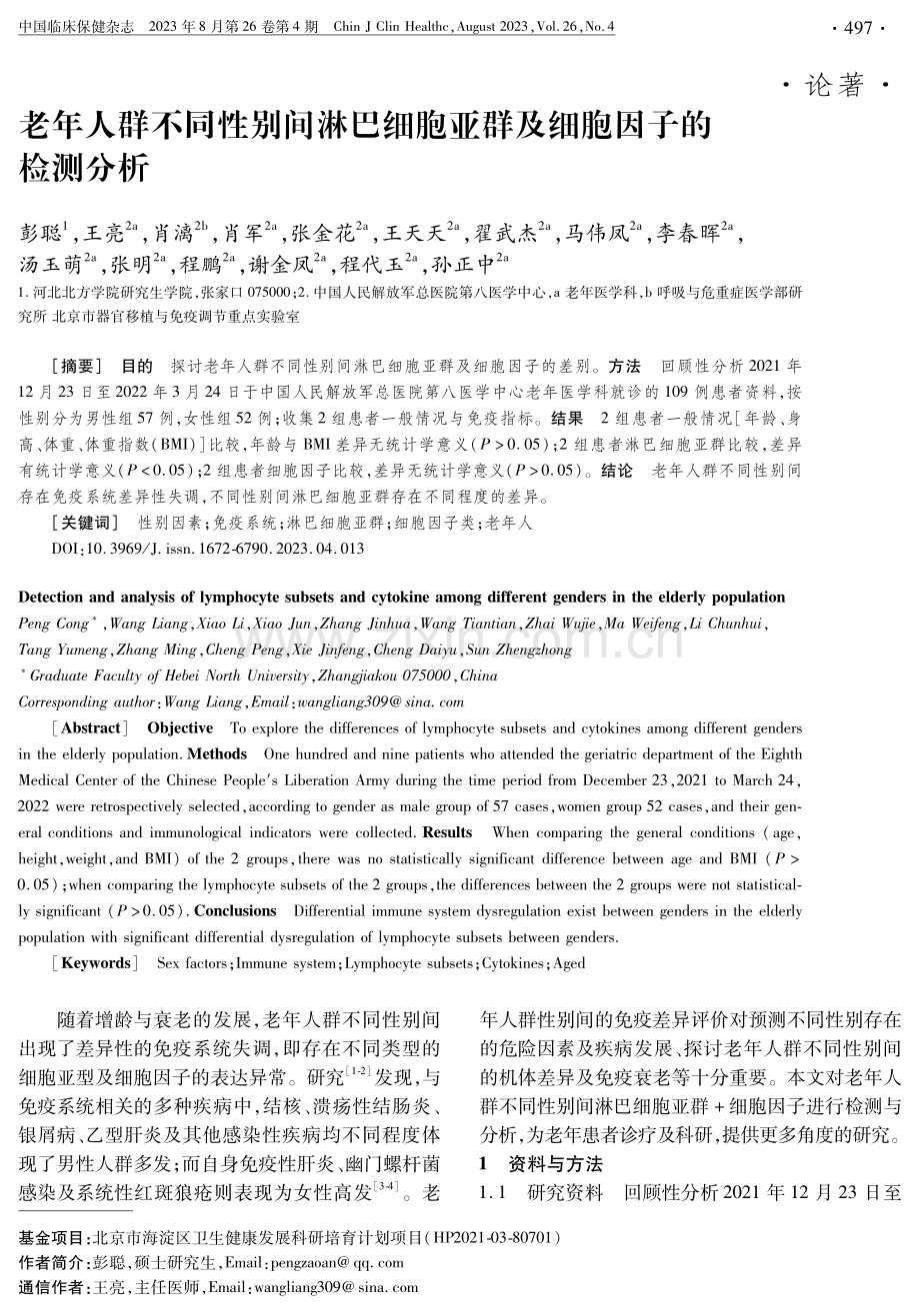 老年人群不同性别间淋巴细胞亚群及细胞因子的检测分析.pdf_第1页