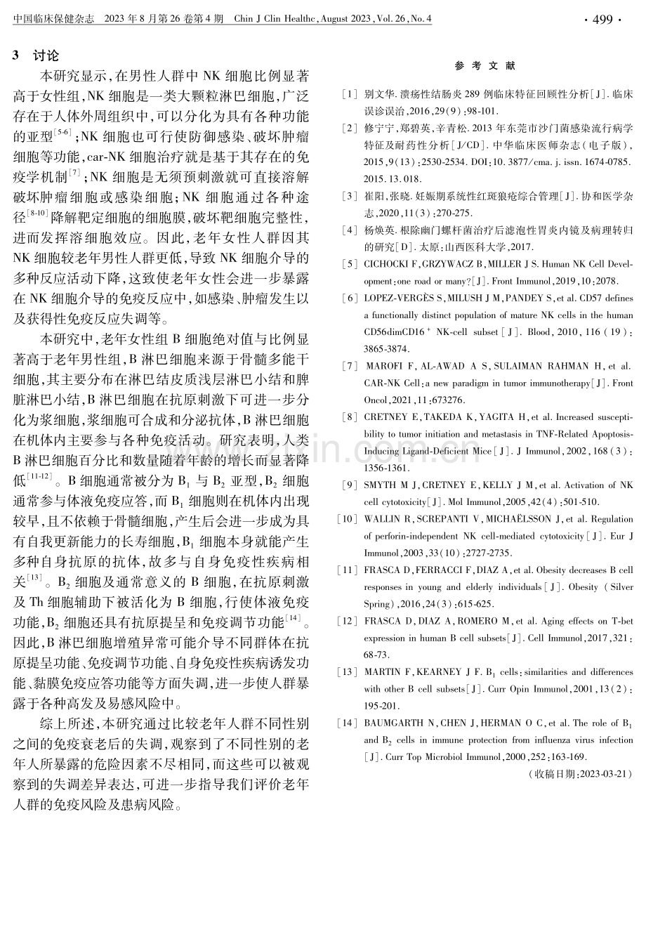 老年人群不同性别间淋巴细胞亚群及细胞因子的检测分析.pdf_第3页