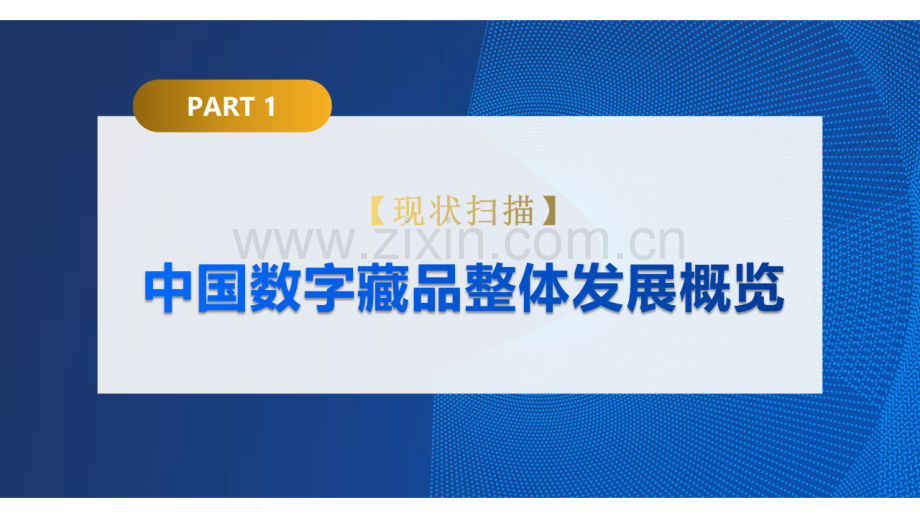 2022年中国数字藏品主流平台创新研究报告.pdf_第3页