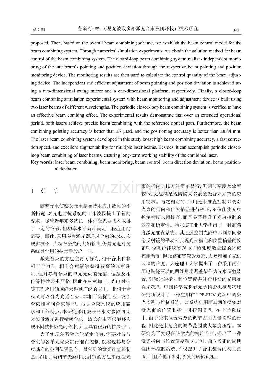 可见光波段多路激光合束及闭环校正技术研究.pdf_第2页