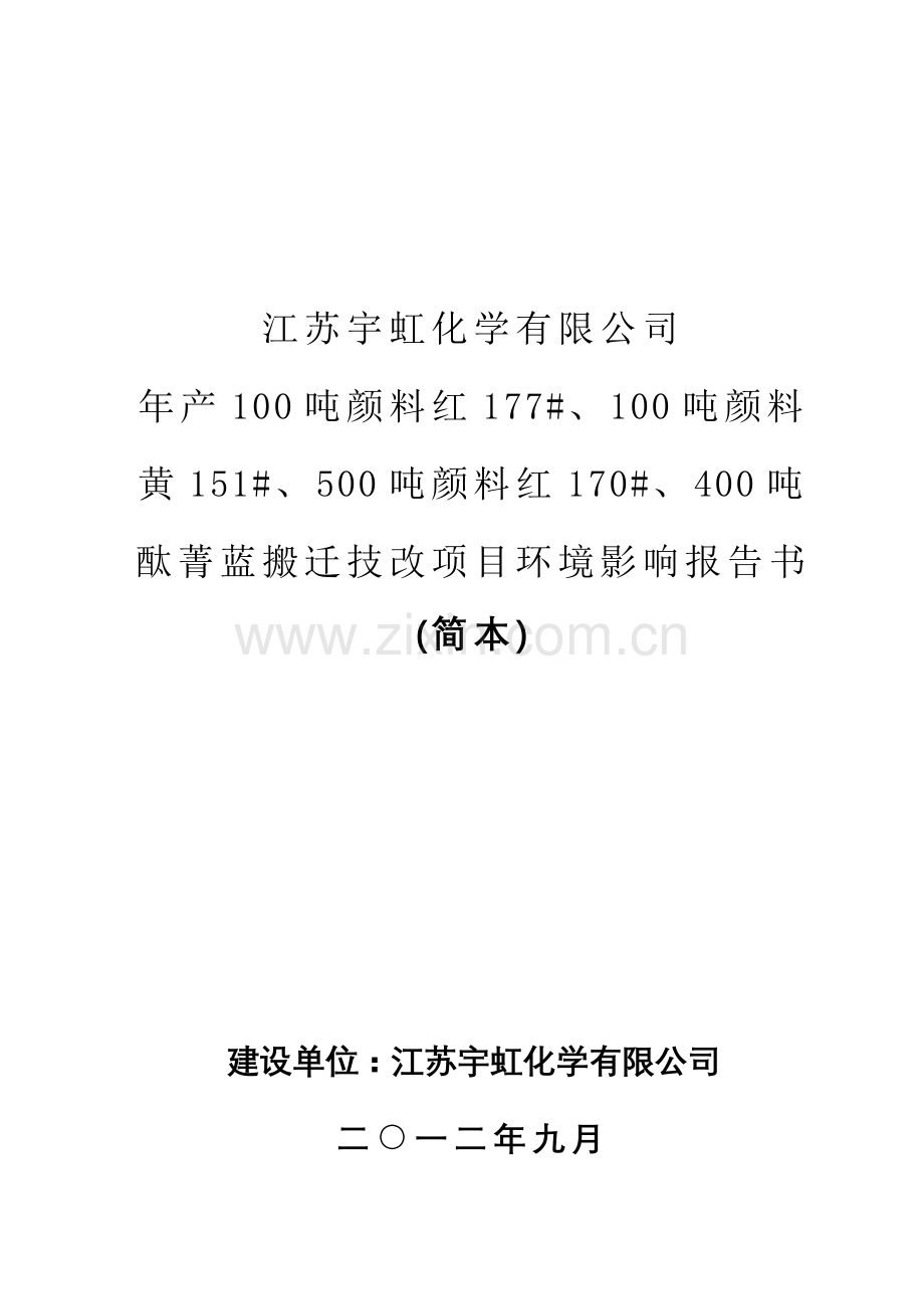 宇虹化学有限公司年产100吨颜料红177#等搬迁技改项目立项环境评估报告书.doc_第1页