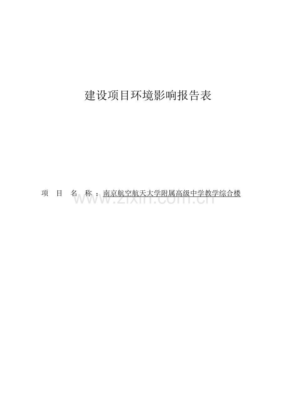 南航附属高级中学教学综合楼项目环境评估报告表.doc_第1页