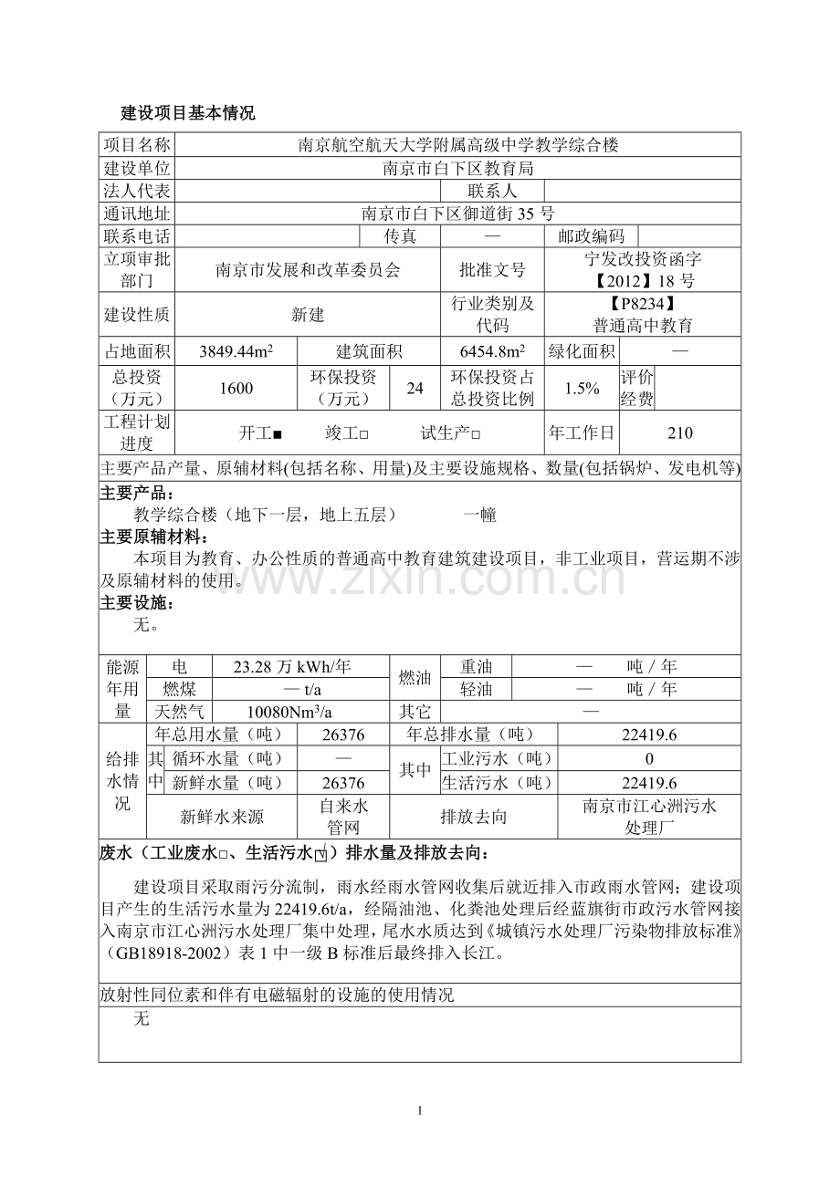 南航附属高级中学教学综合楼项目环境评估报告表.doc_第2页