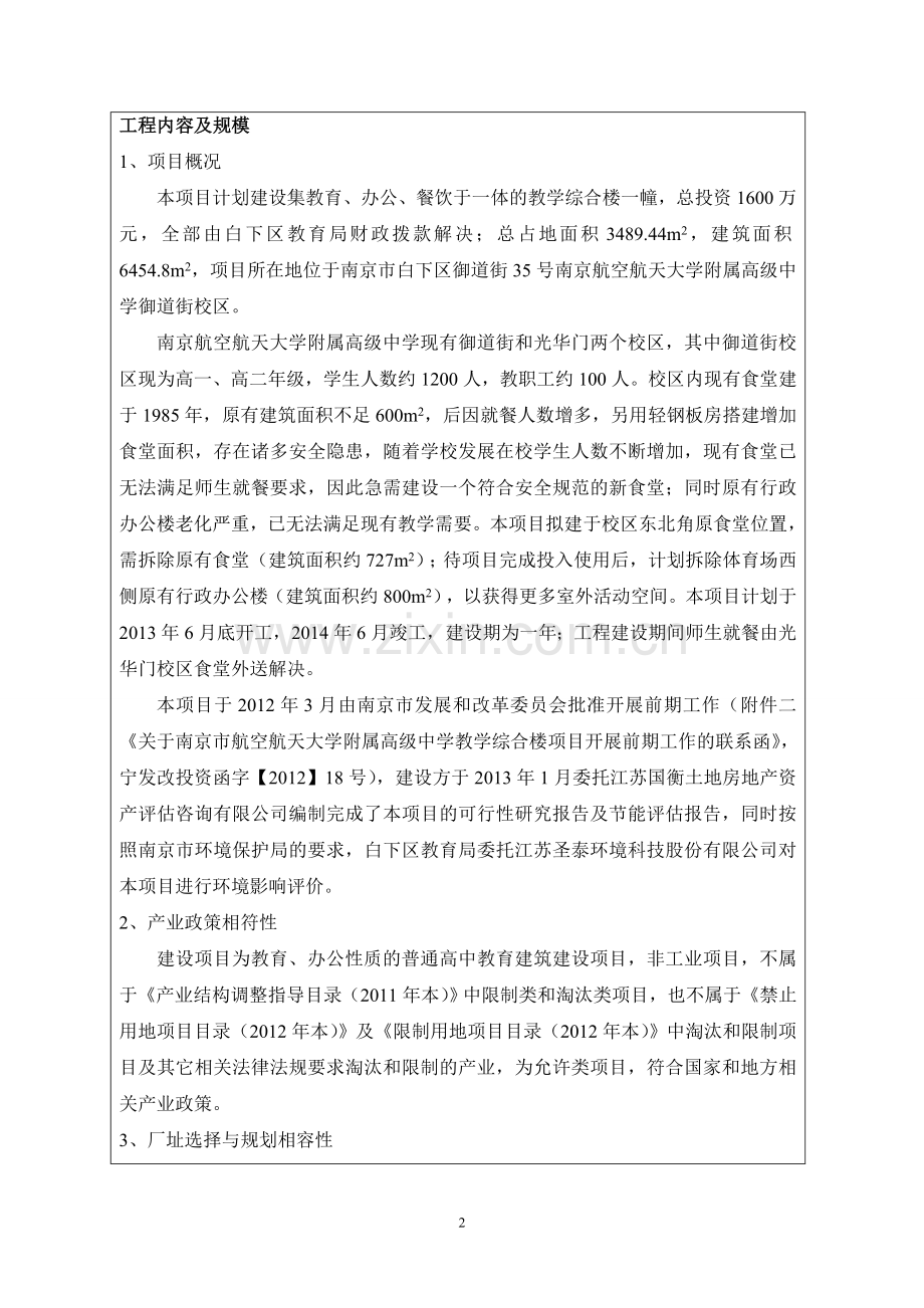 南航附属高级中学教学综合楼项目环境评估报告表.doc_第3页