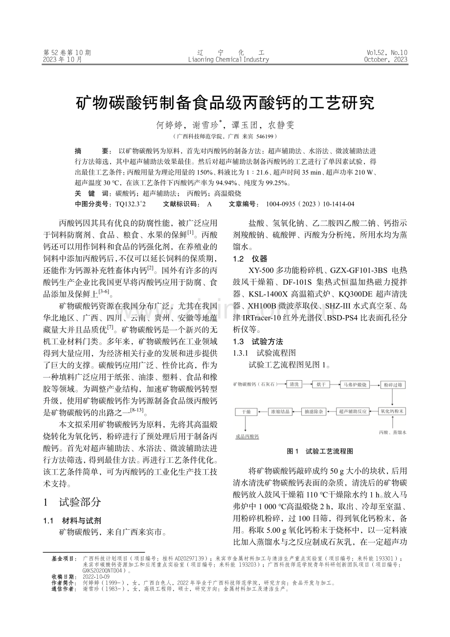 矿物碳酸钙制备食品级丙酸钙的工艺研究.pdf_第1页