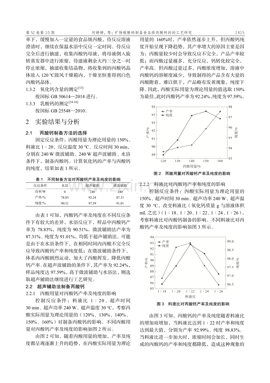 矿物碳酸钙制备食品级丙酸钙的工艺研究.pdf_第2页