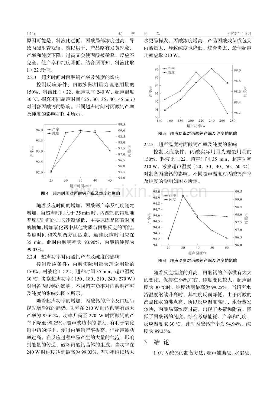 矿物碳酸钙制备食品级丙酸钙的工艺研究.pdf_第3页