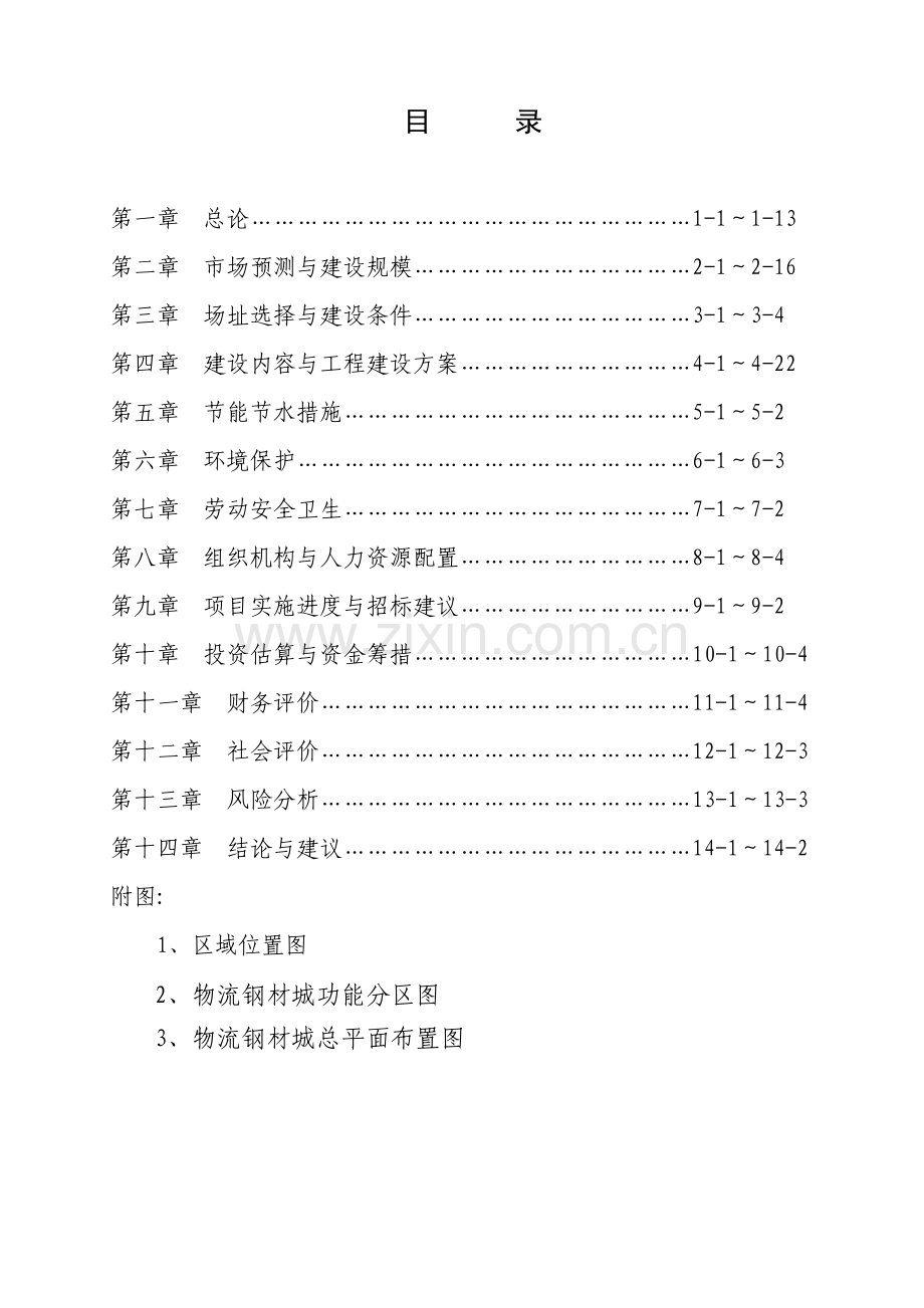 复兴区华北(国际)物流钢材城项目可行性研究报告.doc_第2页