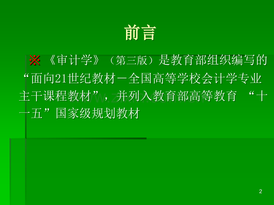 审计学教材全套课件教学教程整本书电子教案全书教案课件.ppt_第2页