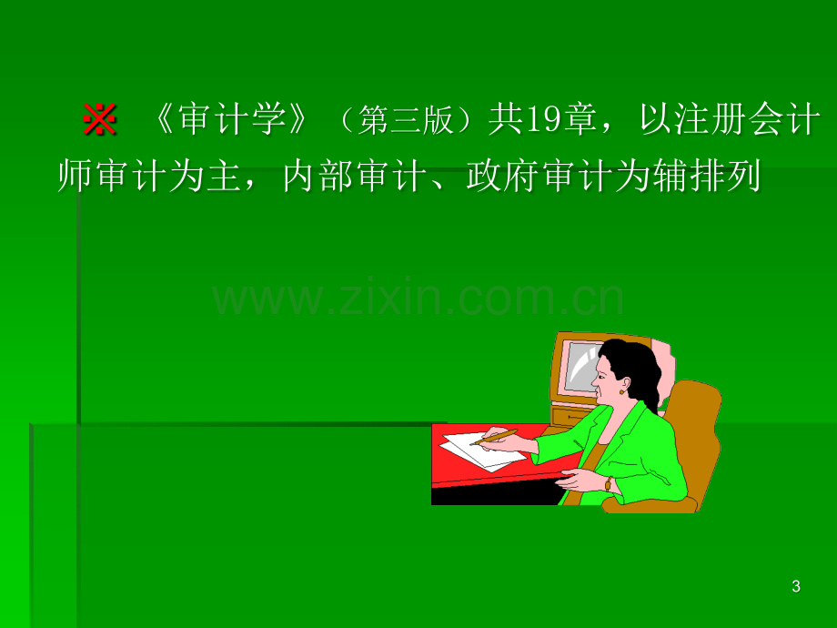 审计学教材全套课件教学教程整本书电子教案全书教案课件.ppt_第3页