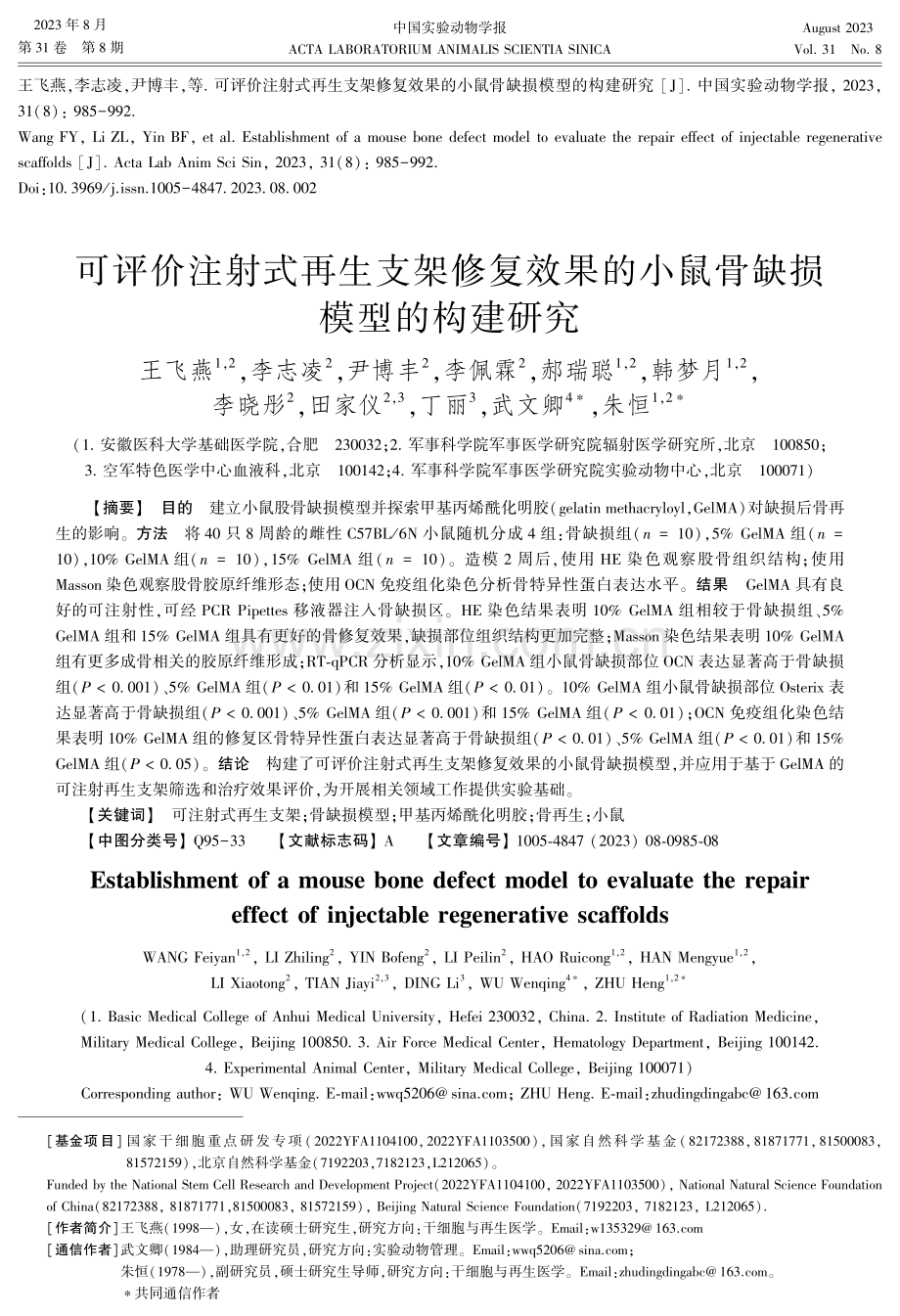 可评价注射式再生支架修复效果的小鼠骨缺损模型的构建研究.pdf_第1页