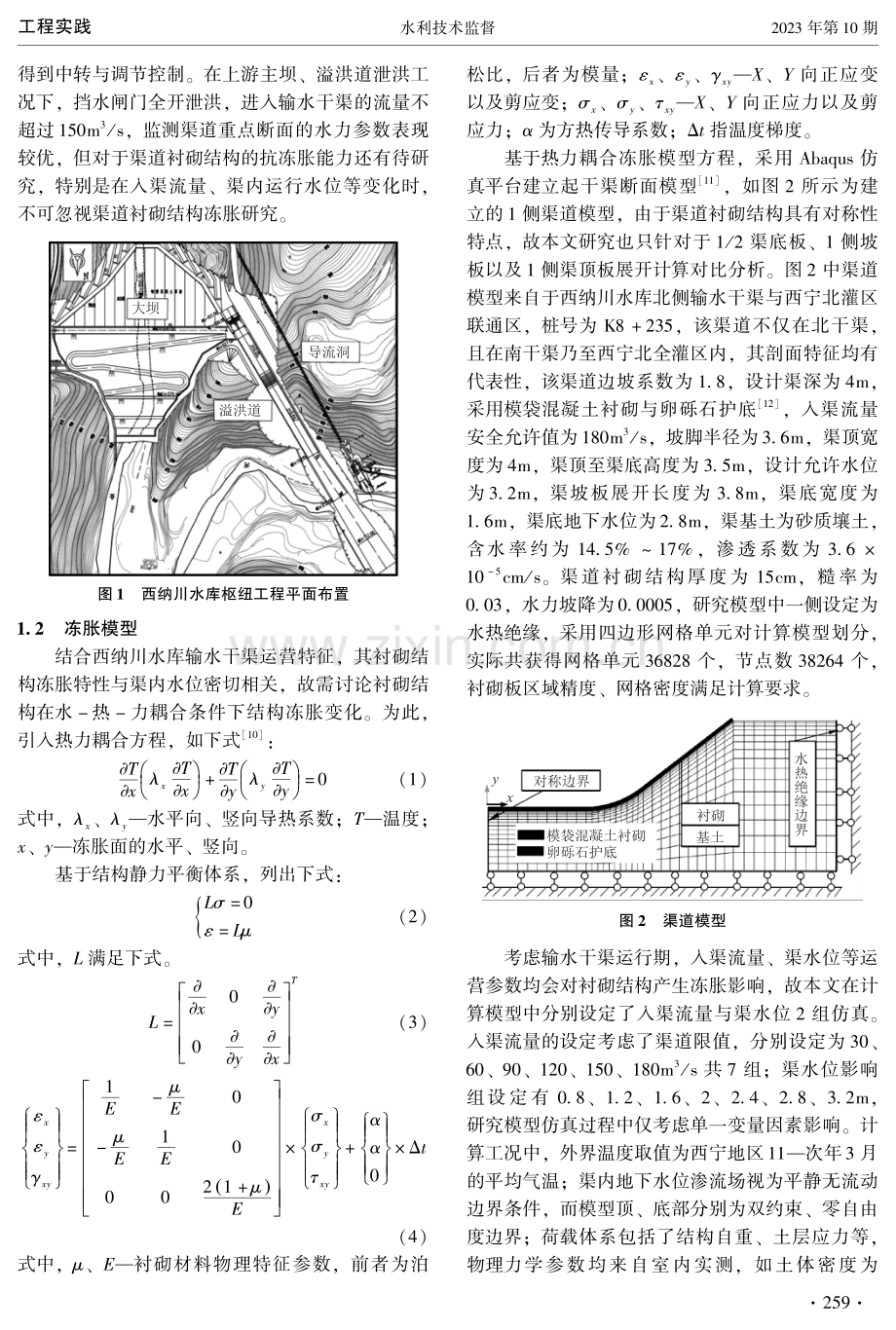 考虑渠道运营参数下衬砌结构冻胀特性影响研究.pdf_第2页