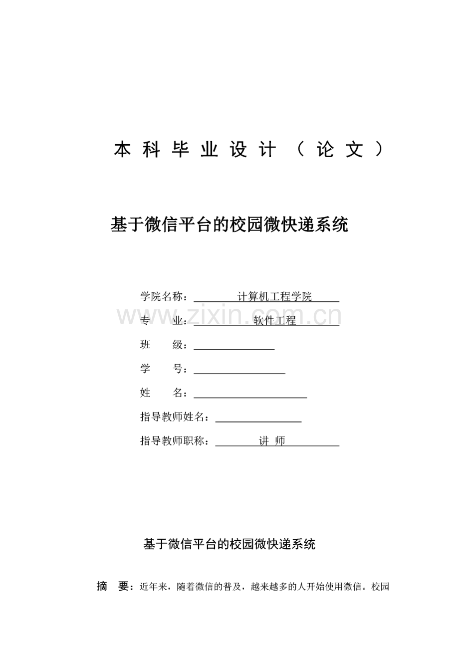 毕业论文--基于微信平台的校园微快递系统.pdf_第1页