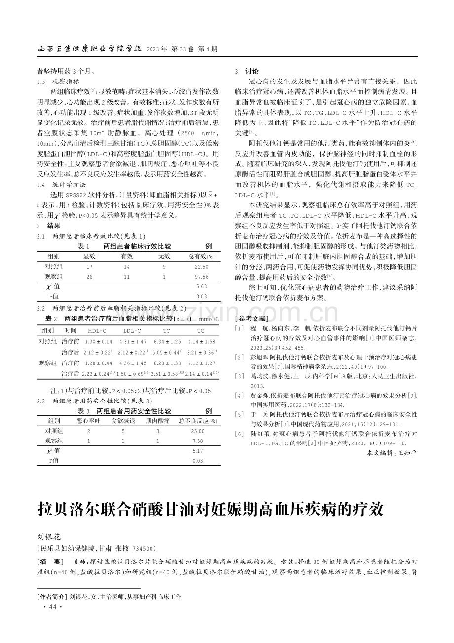 拉贝洛尔联合硝酸甘油对妊娠期高血压疾病的疗效.pdf_第1页