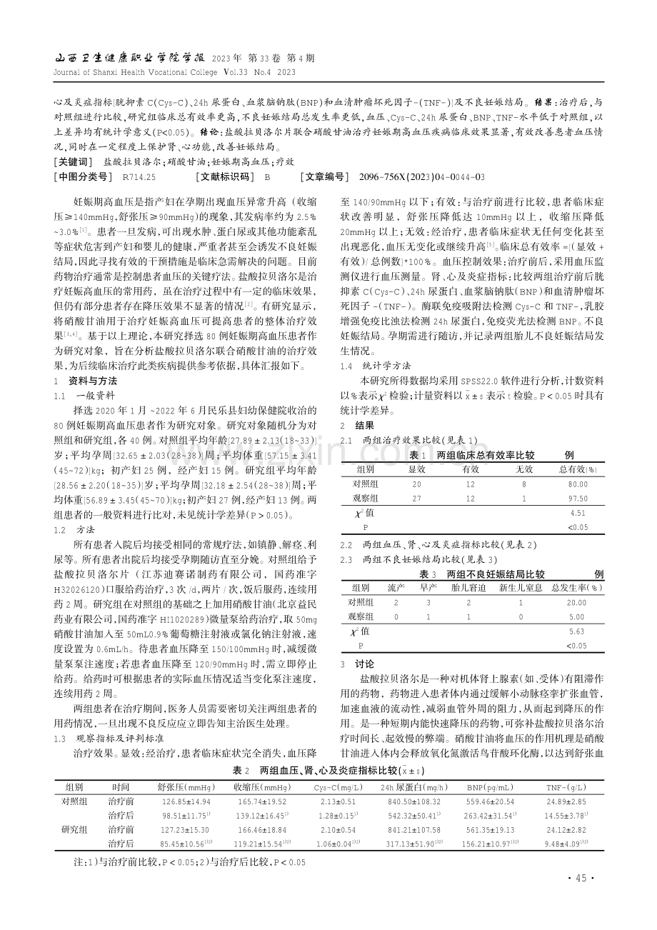 拉贝洛尔联合硝酸甘油对妊娠期高血压疾病的疗效.pdf_第2页