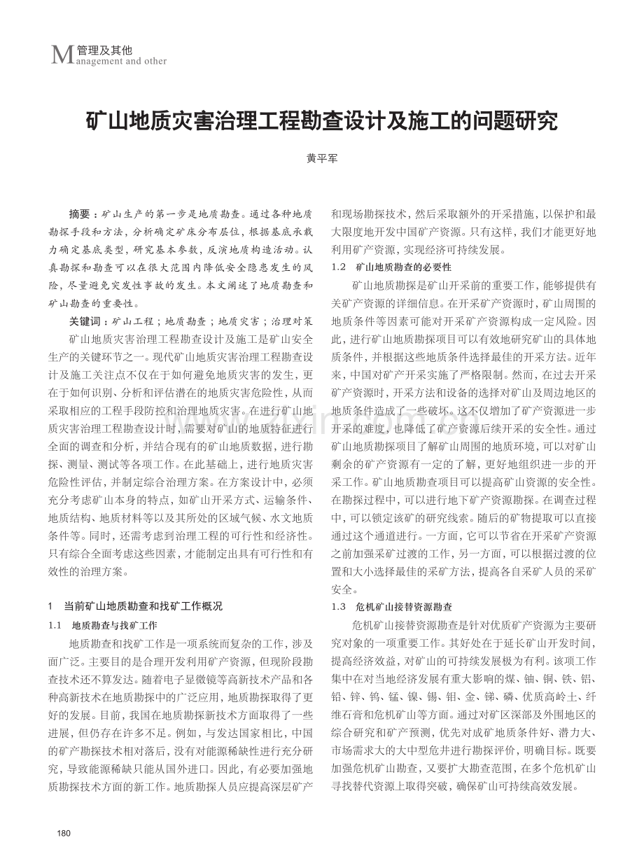 矿山地质灾害治理工程勘查设计及施工的问题研究.pdf_第1页