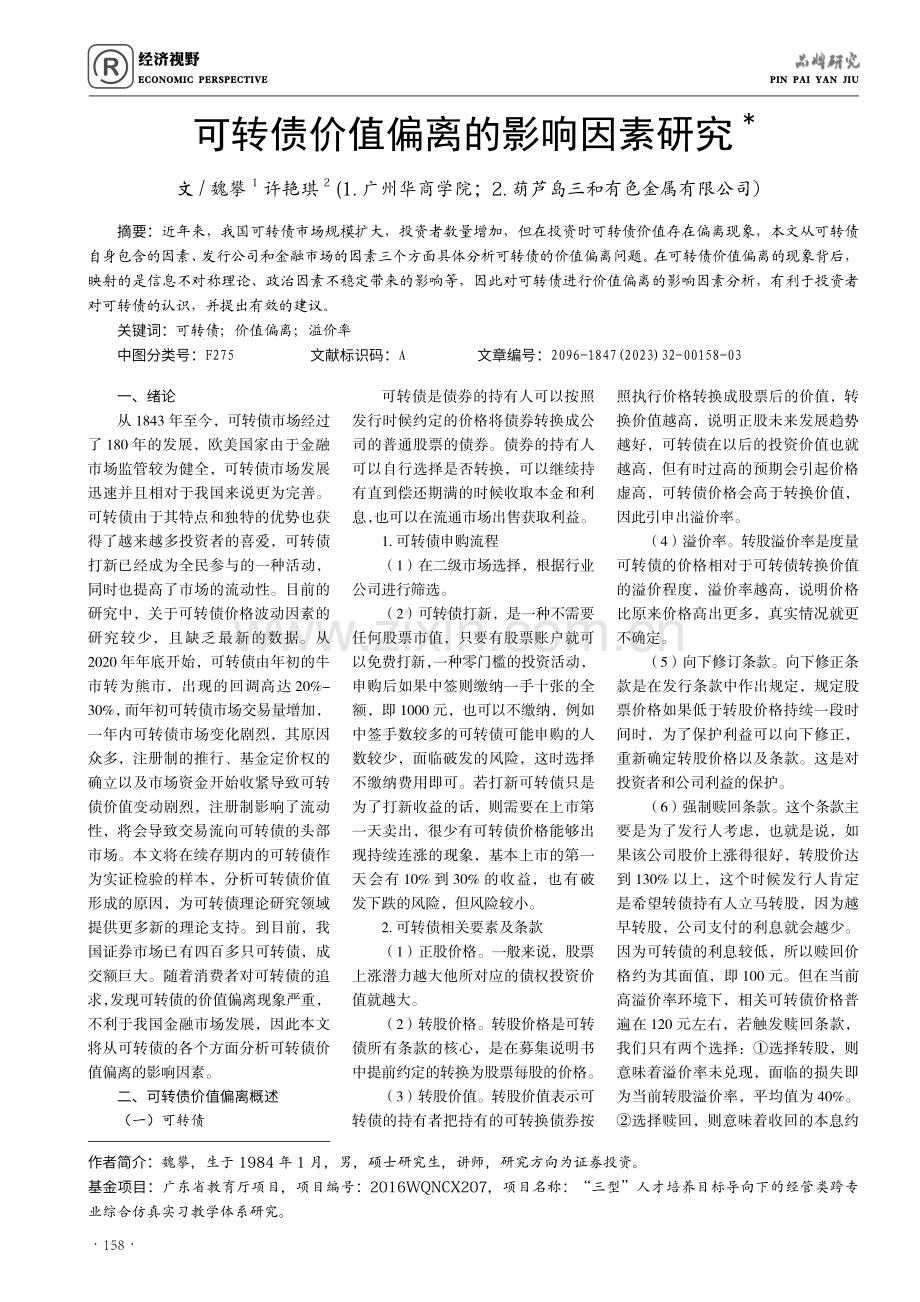 可转债价值偏离的影响因素研究.pdf_第1页