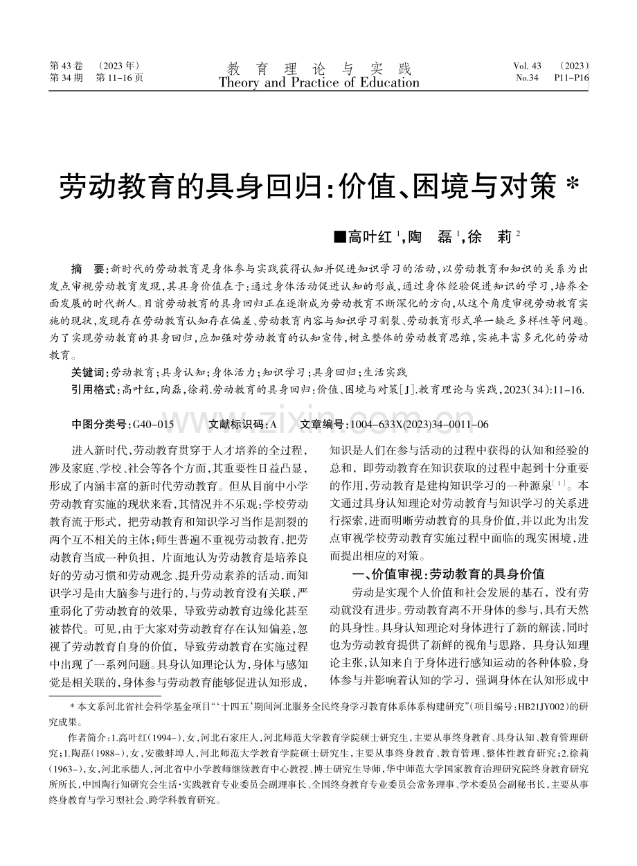 劳动教育的具身回归：价值、困境与对策.pdf_第1页