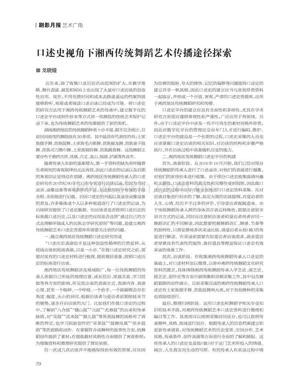 口述史视角下湘西传统舞蹈艺术传播途径探索.pdf_第1页