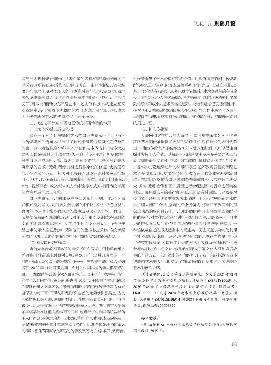 口述史视角下湘西传统舞蹈艺术传播途径探索.pdf_第2页