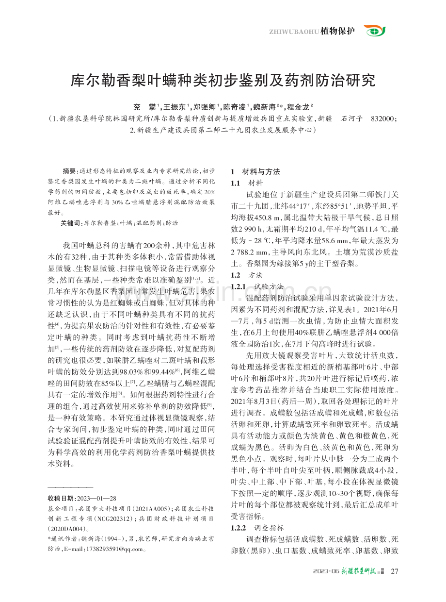 库尔勒香梨叶螨种类初步鉴别及药剂防治研究.pdf_第1页