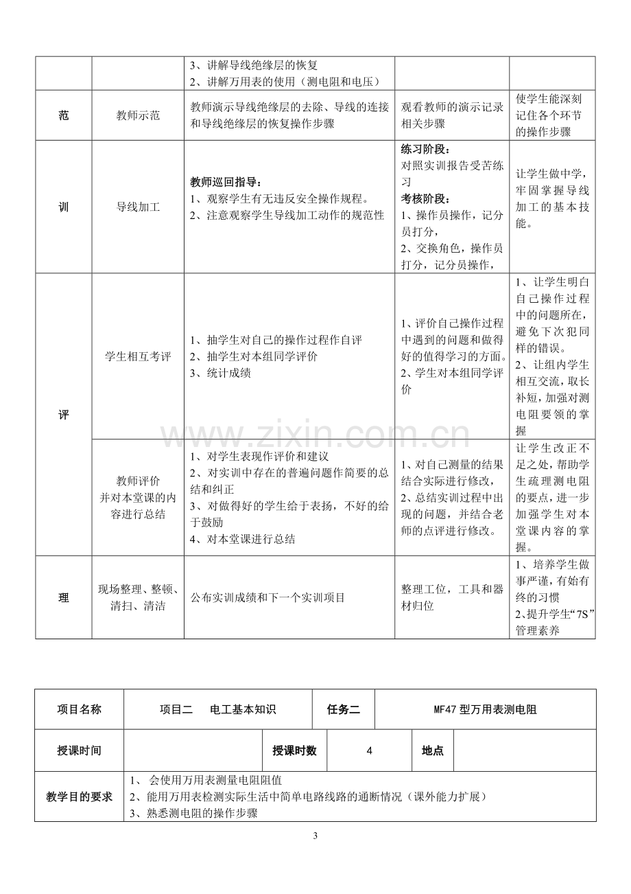 机床维修电工教案全套教案-授课电子教案-整本书电子讲义-教学讲义.doc_第3页