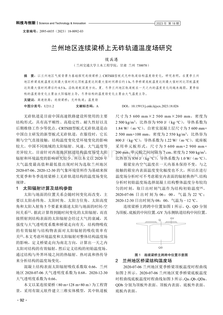 兰州地区连续梁桥上无砟轨道温度场研究.pdf_第1页