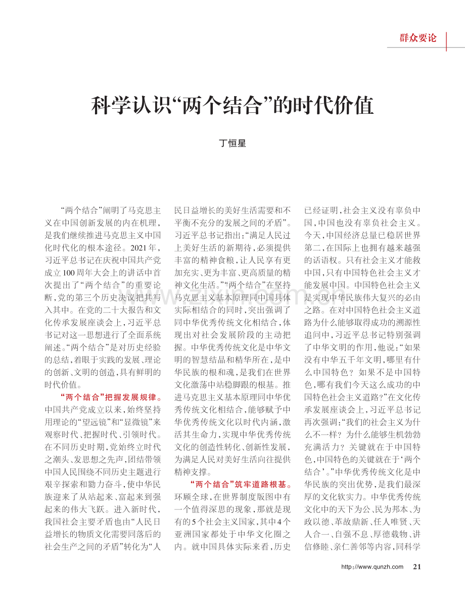 科学认识“两个结合”的时代价值.pdf_第1页