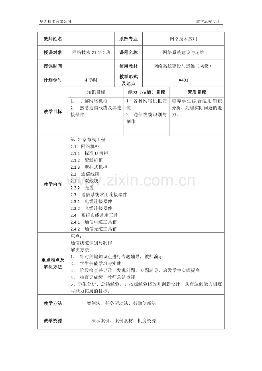 网络系统建设与运维(初级)电子教案全书教案.doc_第3页