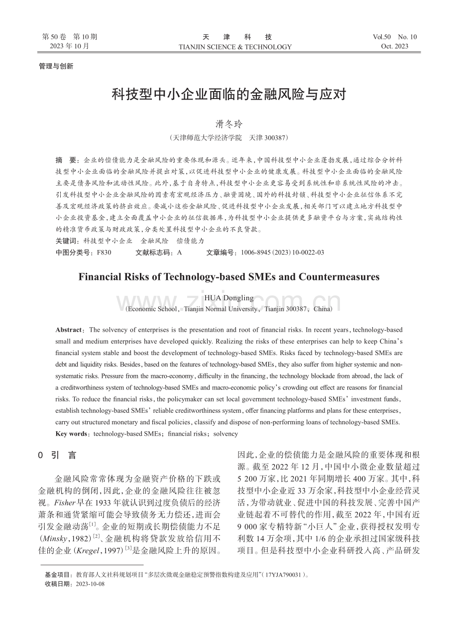 科技型中小企业面临的金融风险与应对.pdf_第1页