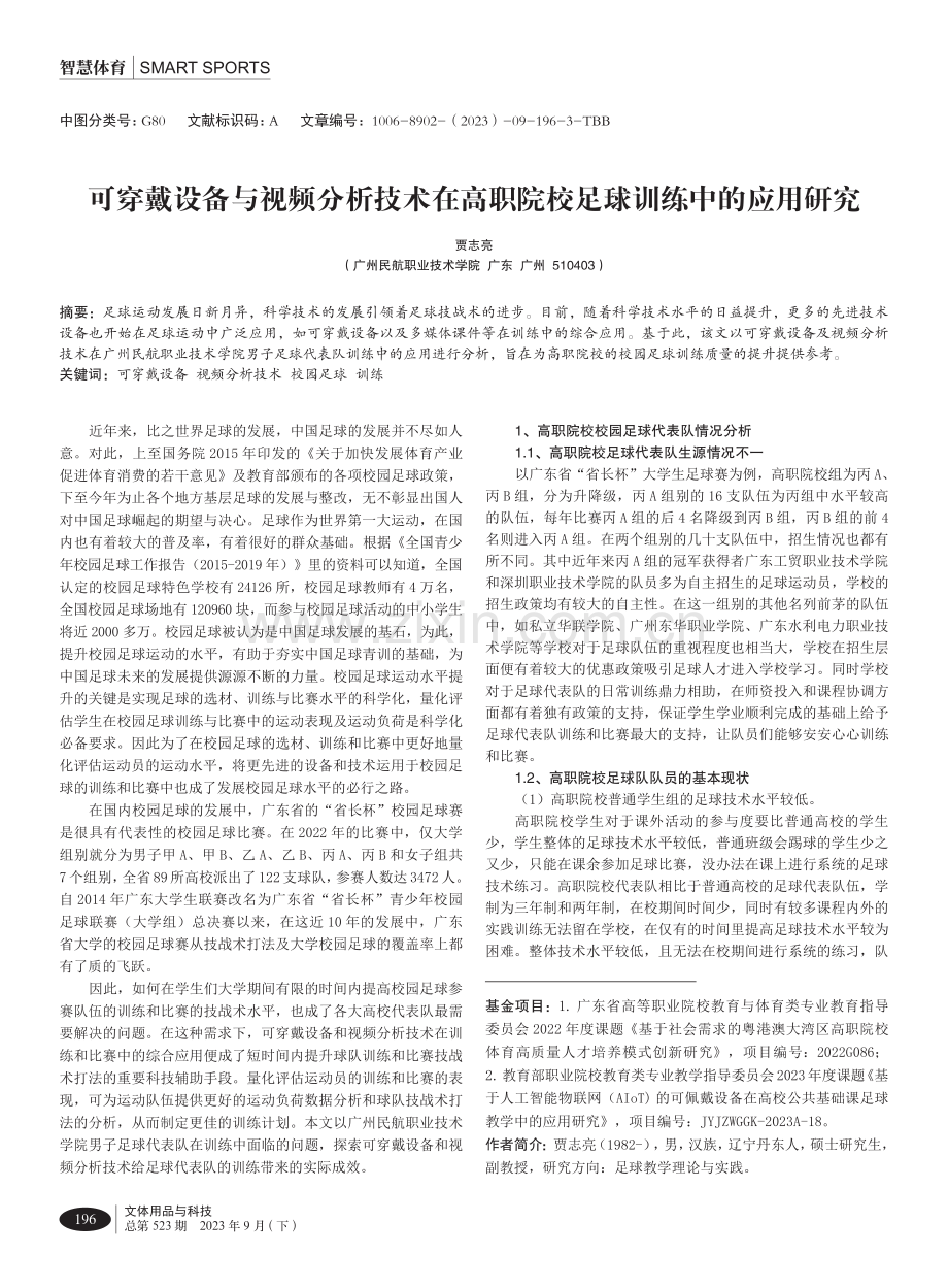 可穿戴设备与视频分析技术在高职院校足球训练中的应用研究.pdf_第1页