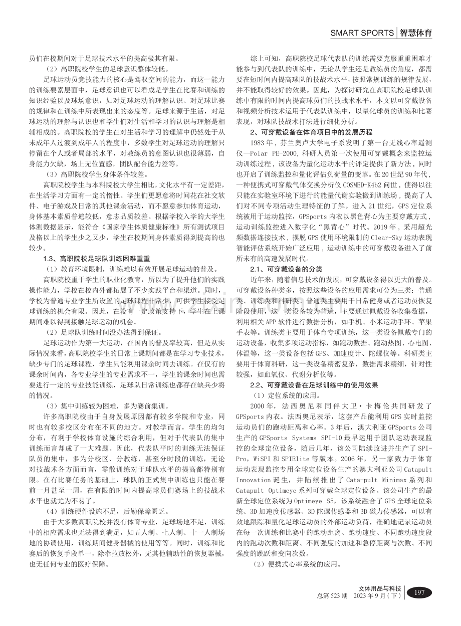 可穿戴设备与视频分析技术在高职院校足球训练中的应用研究.pdf_第2页