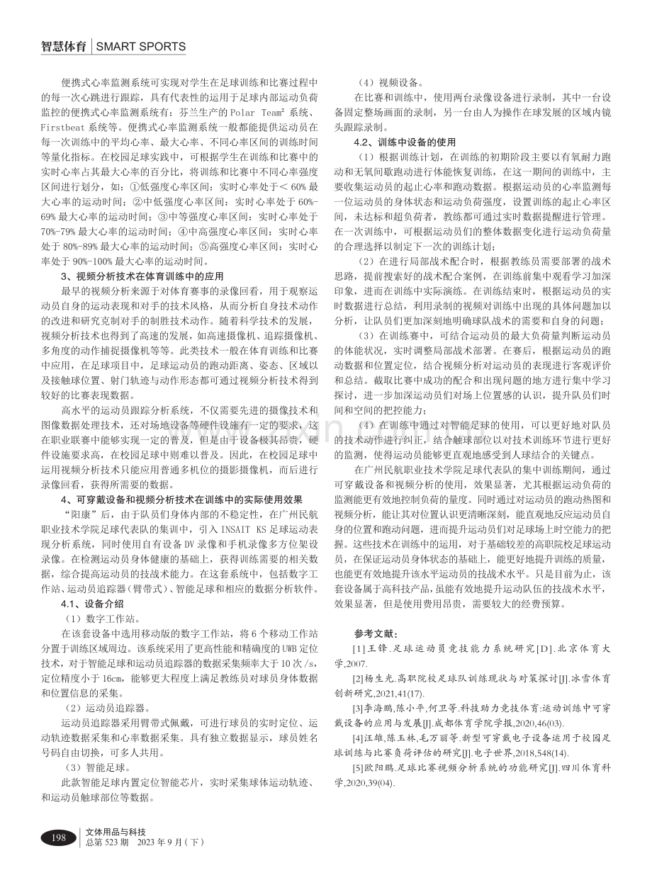 可穿戴设备与视频分析技术在高职院校足球训练中的应用研究.pdf_第3页